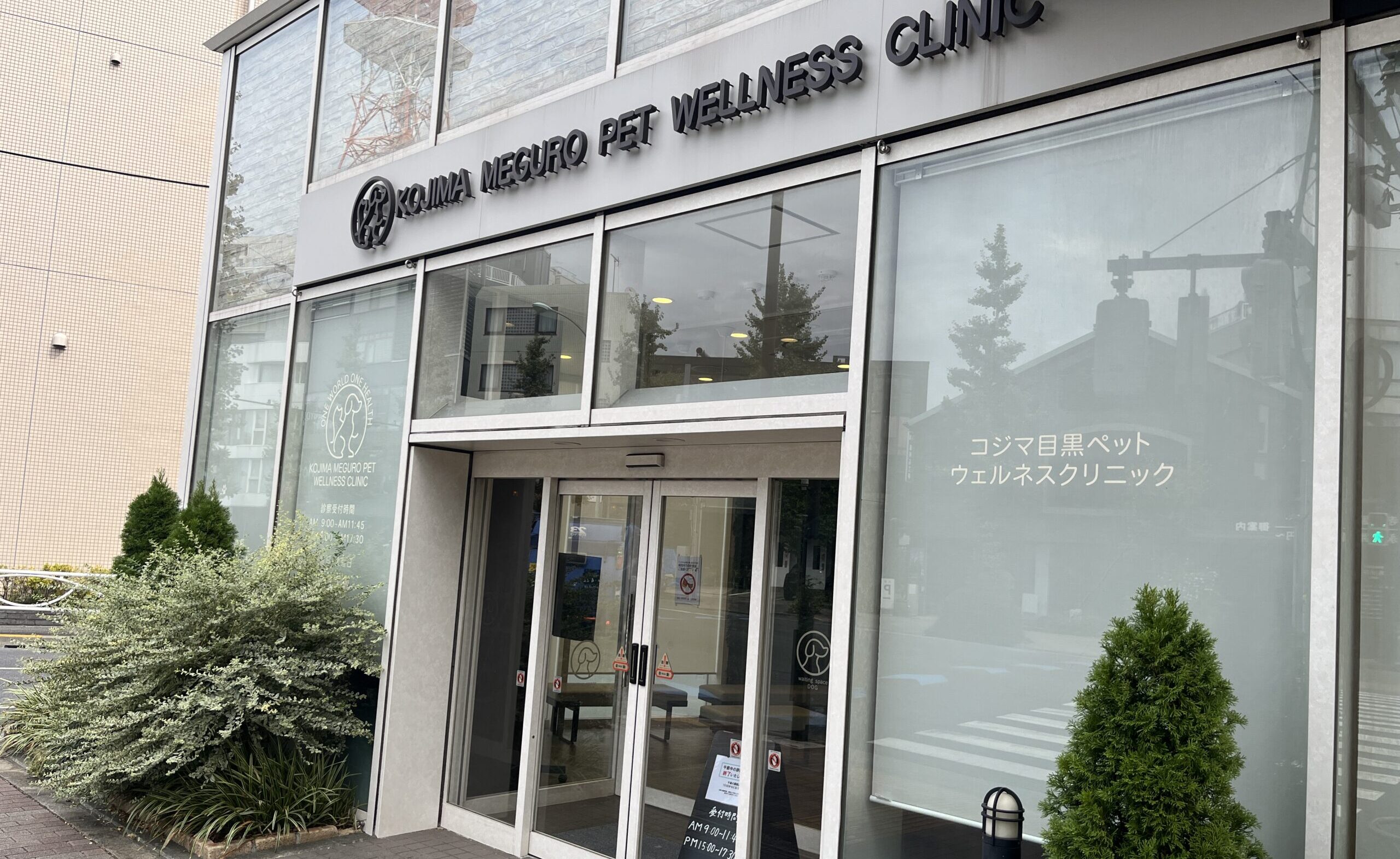 コジマ動物病院  Kojima目黒PetWellnessClinic
