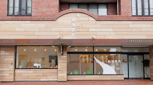 坂の上の動物病院